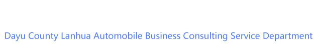  大余县蓝华汽车业务咨询服务部